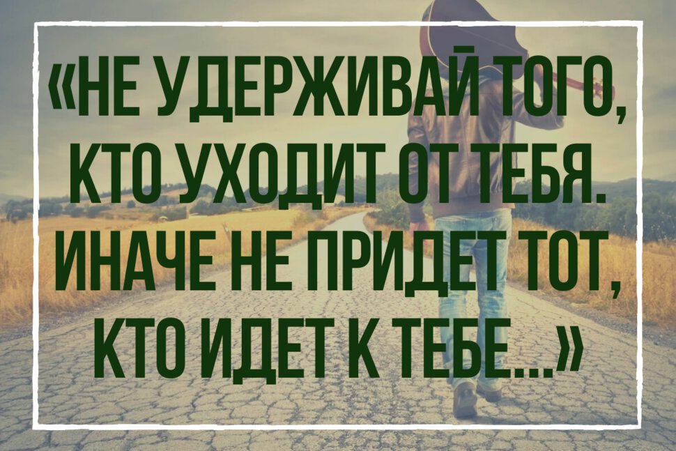 Цитата про того, кто хочет уйти