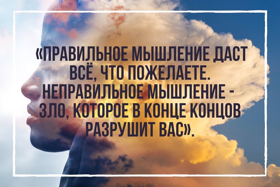 Цитата о правильном и неправильном мышлении