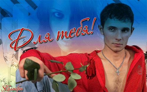 Для тебя!