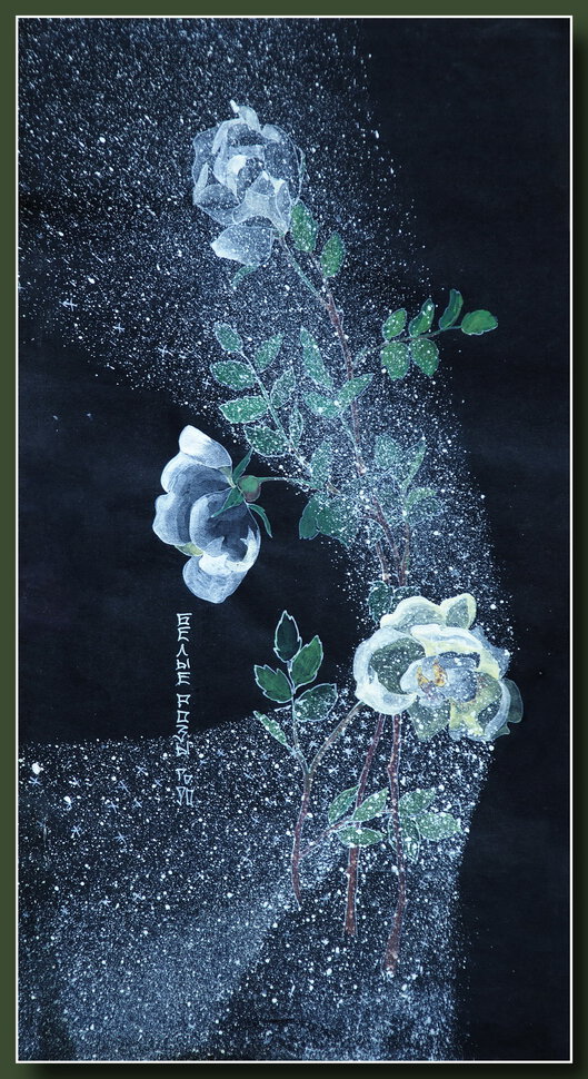 Белые розы. 1990 г. гуашь, акварель