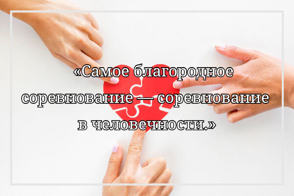 Цитата о соревнованиях