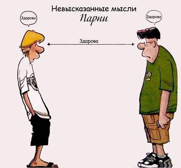 Мужской менталитет