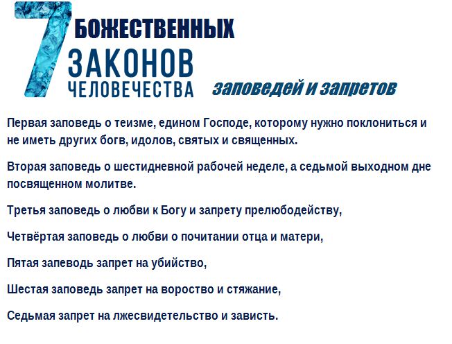 Запреты, законы, предписания и заповеди