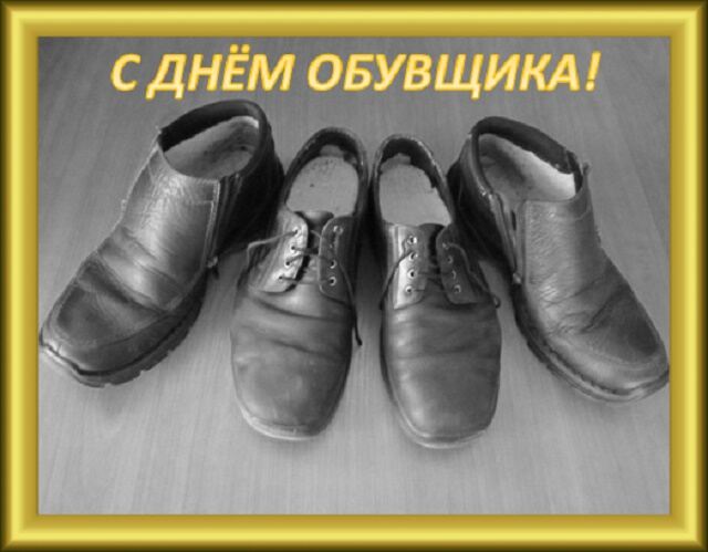 26 ноября. День обувщика