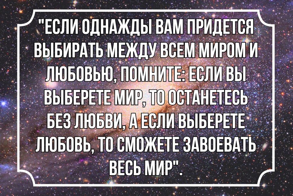 Цитата про выбор между любовью и миром