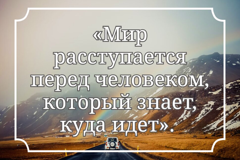 Цитата про путь целеустремленного человека