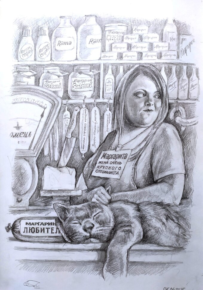 Маргарита и Маргарин