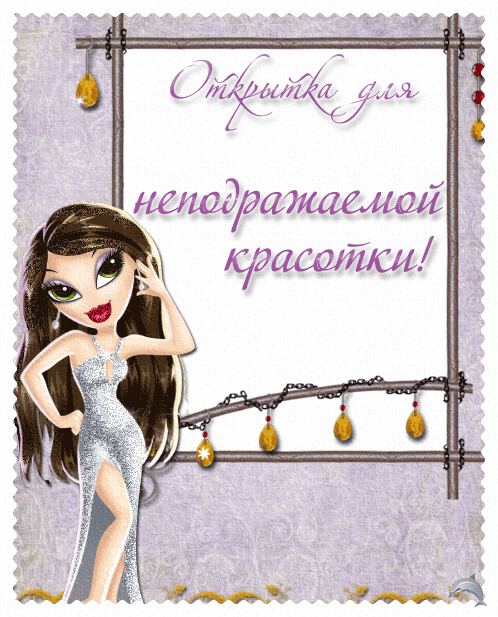 Поздравительная, открытки для девушек красавица