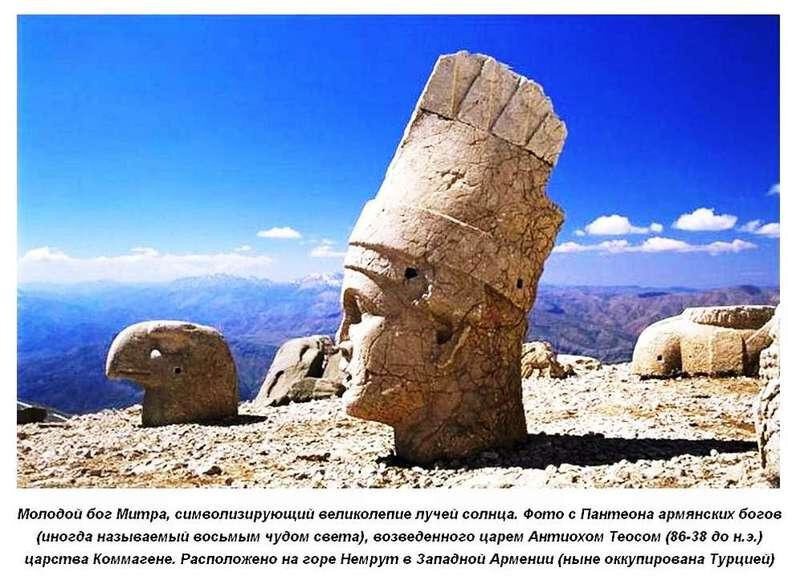 Из пантеона Древней Армении- Митра, сейчас в Турции