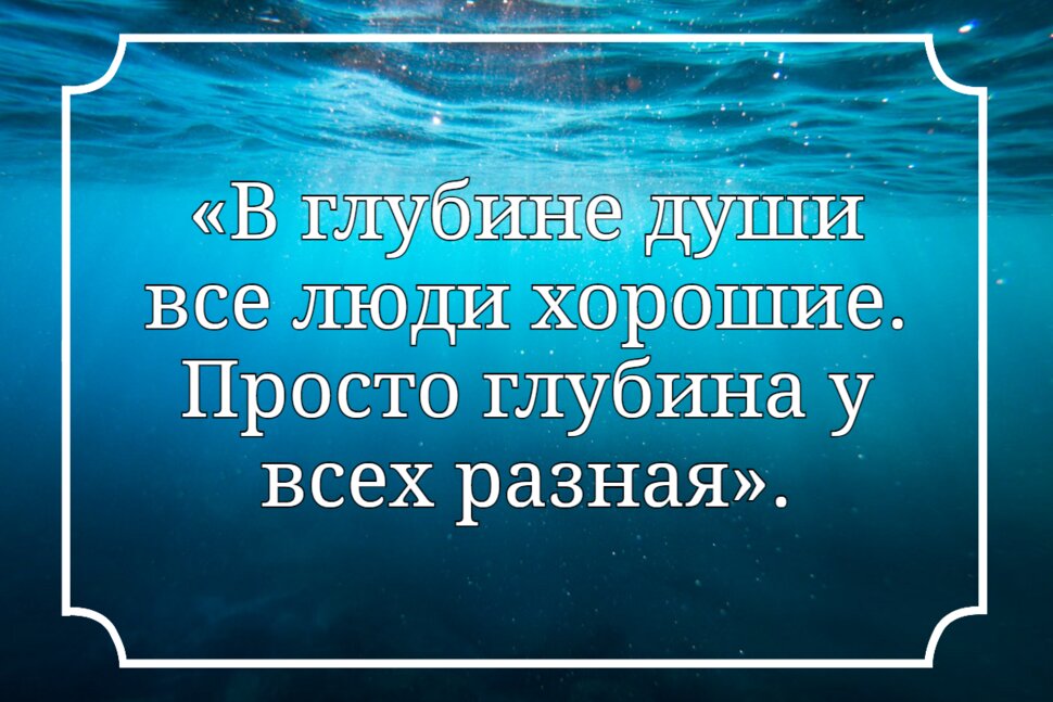 Цитата про доброту в глубине Души