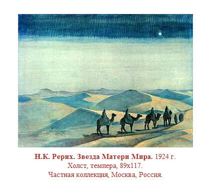 Н.К. Рерих. Звезда Матери Мира. 1924 г