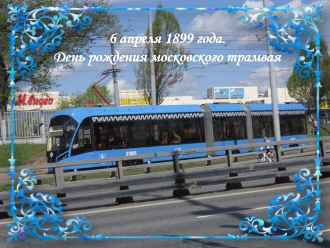 6 апреля 1899 года. День рождения московского трамвая