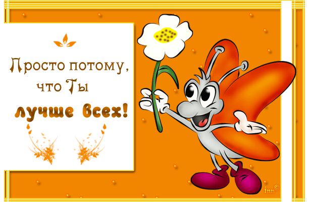 Смешной, открытки ты самый классный