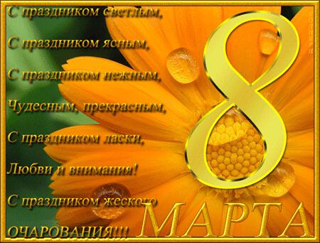 С праздником 8 марта!