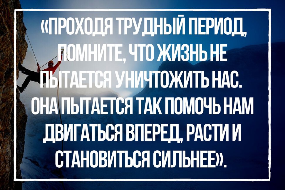 Цитата про трудные периоды в жизни