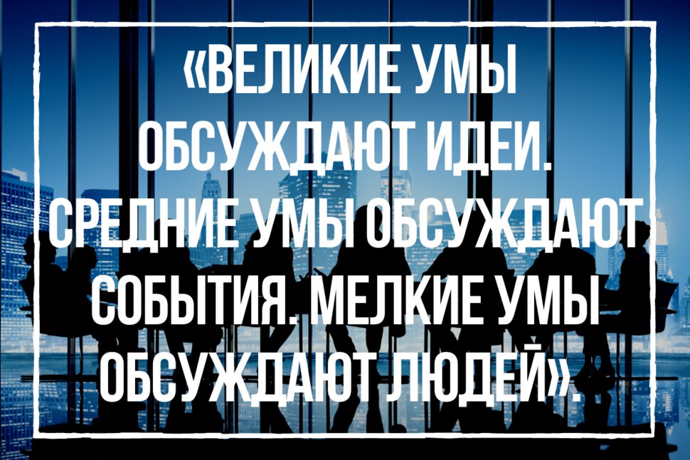 Цитата про тему обсуждений