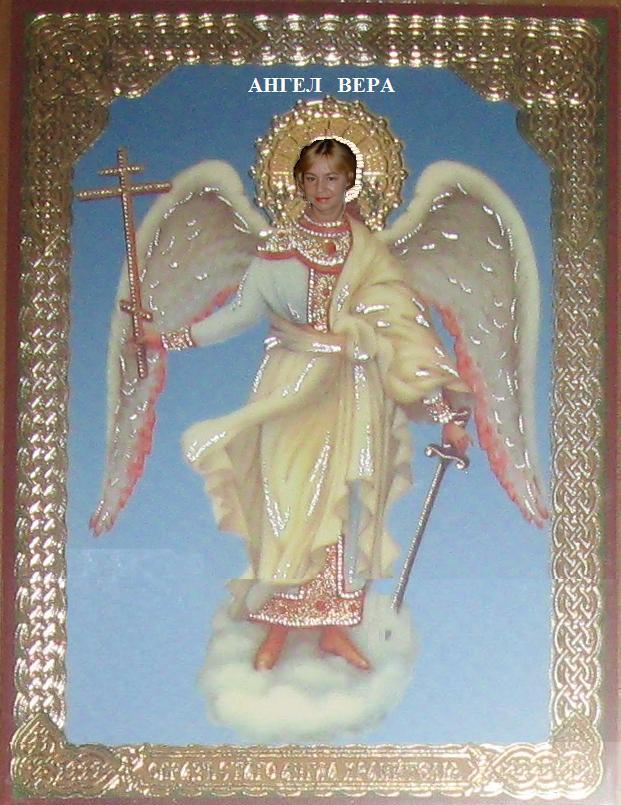 Ангел Вера