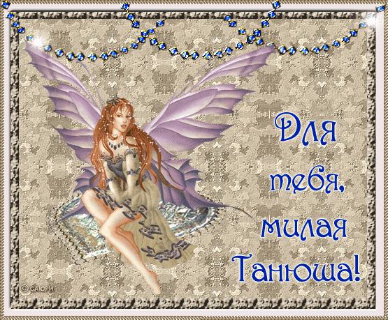 Картинки таня (50 фото)
