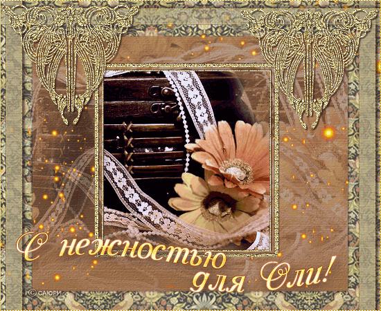 Живые открытки для оли, для открытки