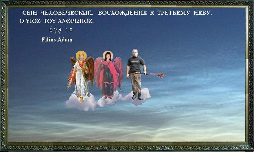 Сын Человеческий. Восхождение к Третьему Небу