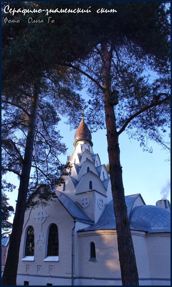 Серафимо-знаменский скит