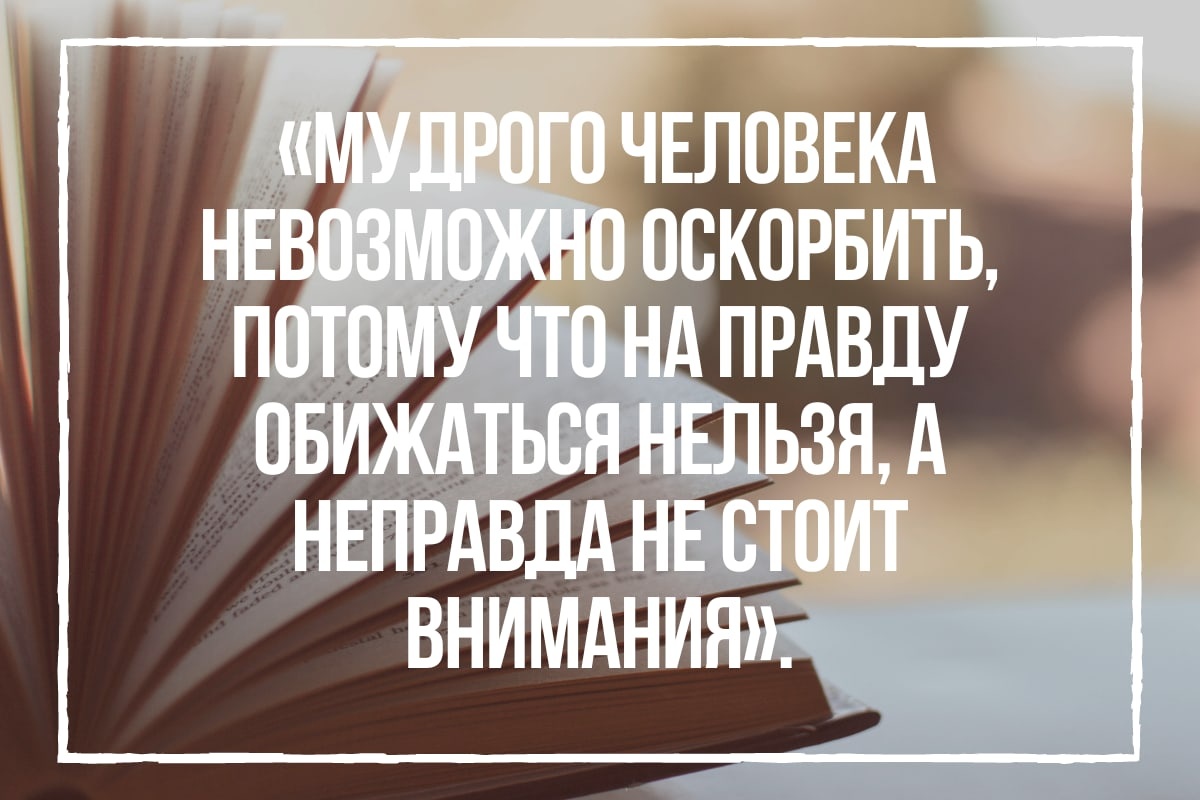 Про мудрого человека. Мудрости о безопасности. Дом солнца Мудрые изречения. Мудра дом солнца.