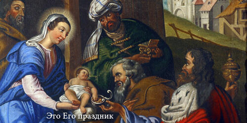 Это Его праздник