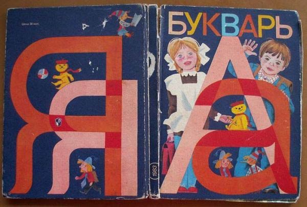 Букварь рисунки детей
