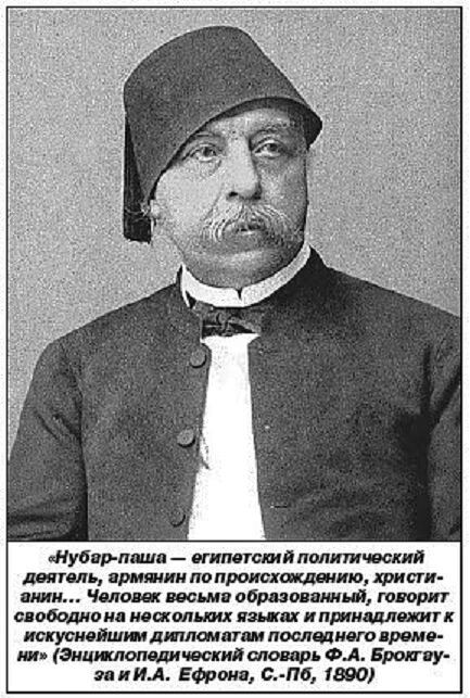 Погос Нубар паша, сын армянского народа