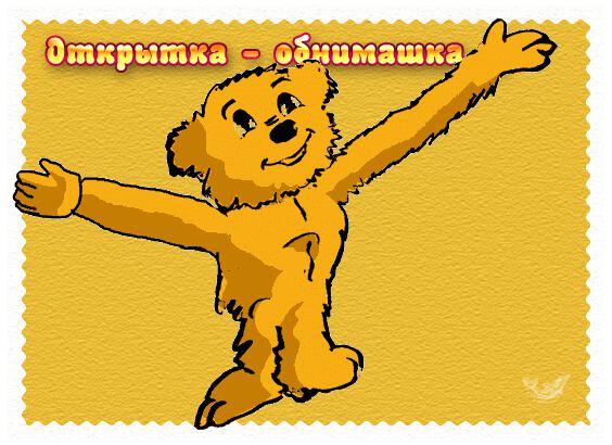 Лет картинка, мерцающие открытки обнимашки