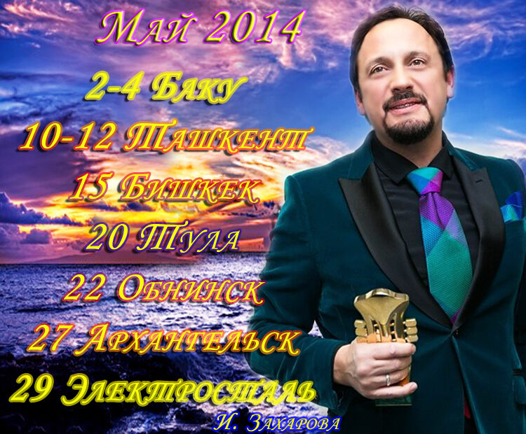 Стас Михайлов. Афиша. Май 2014