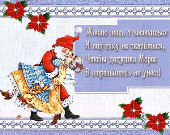 Новогодние прикольные открытки поздравления, благовещением