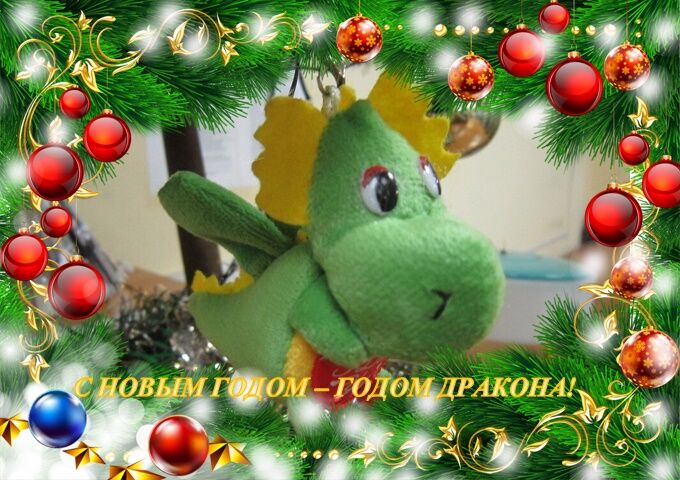 С Новым Годом - Годом Дракона!