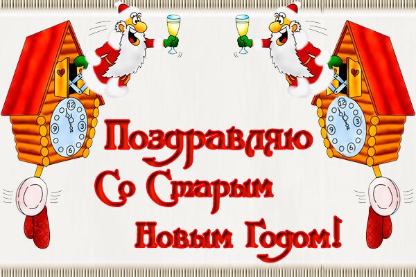 старый новый год