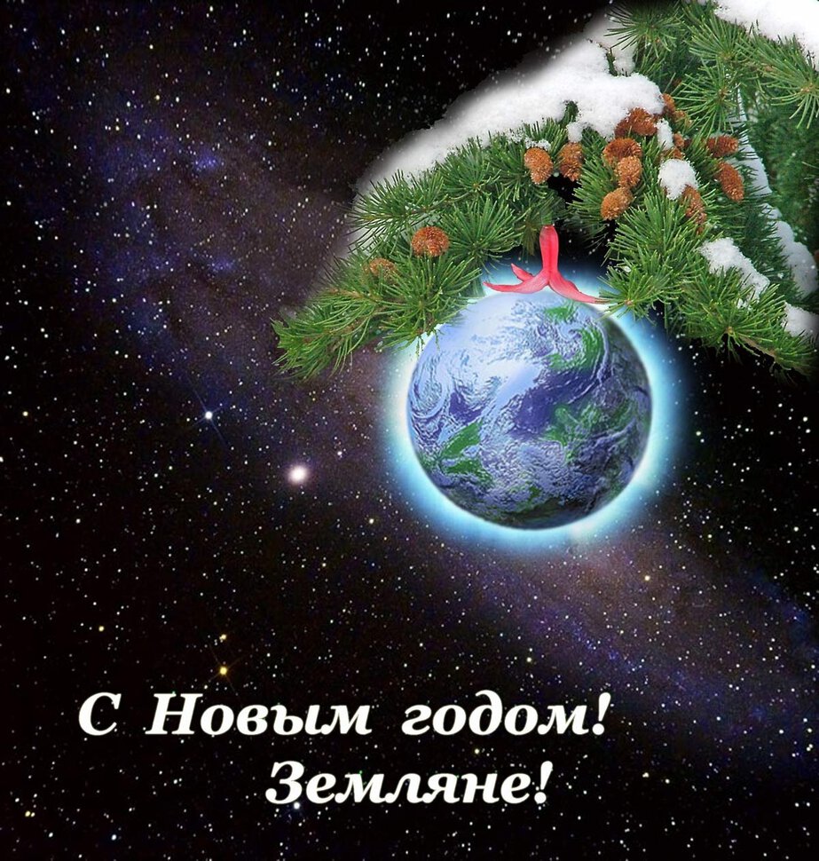 С Новым годом Земляне!