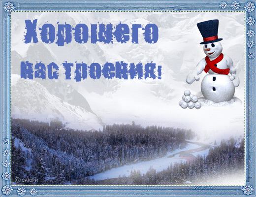 Открытки с зимней субботой