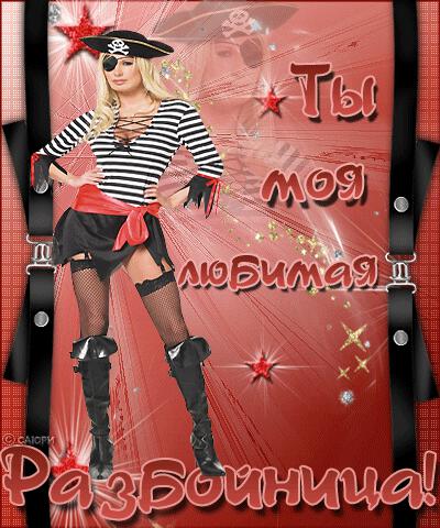Любимой разбойнице