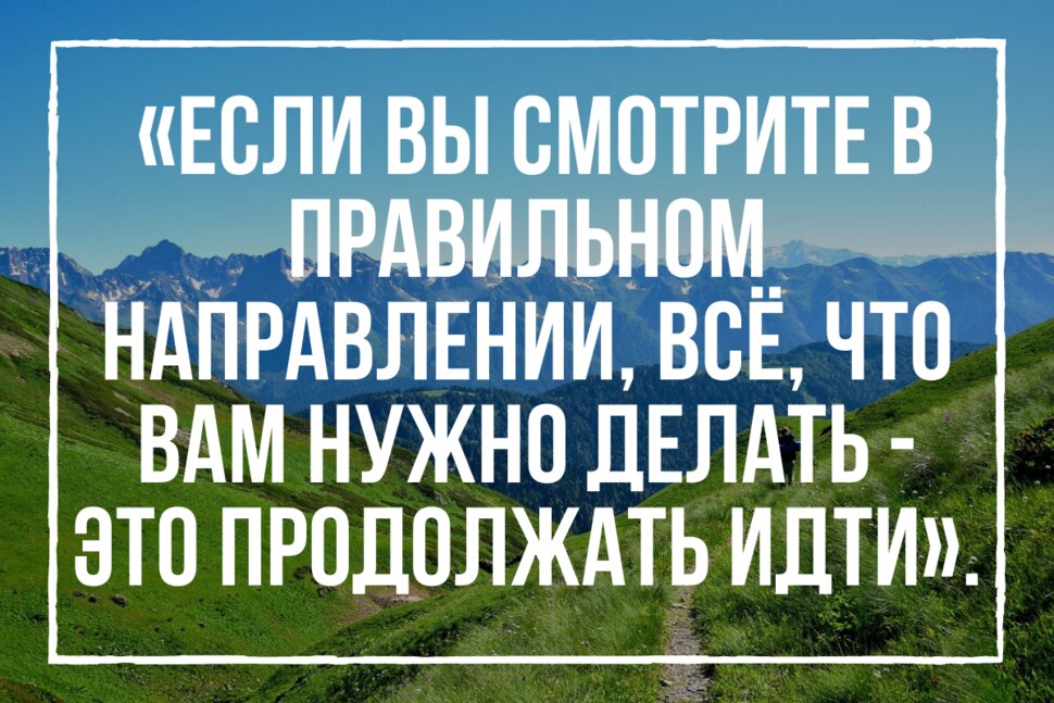 Цитата про правильное направление