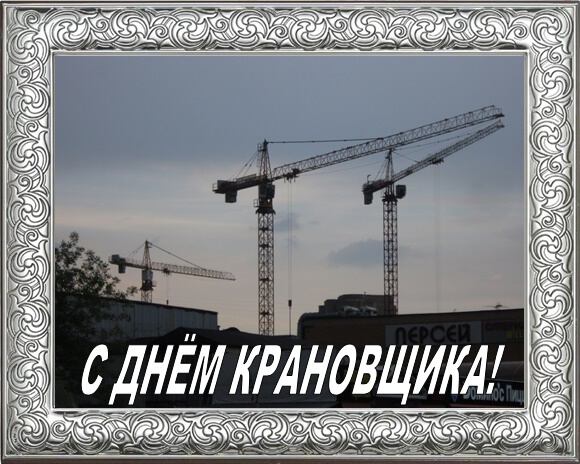 4 июня. День крановщика