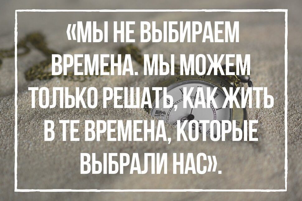 Цитата о тех временах, в которые мы живем