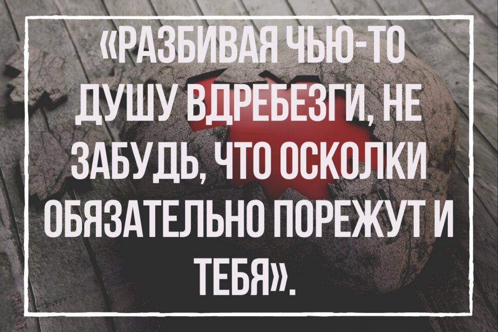 Цитата о причинении душевной боли