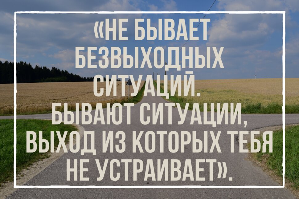 Цитата про безвыходные ситуации