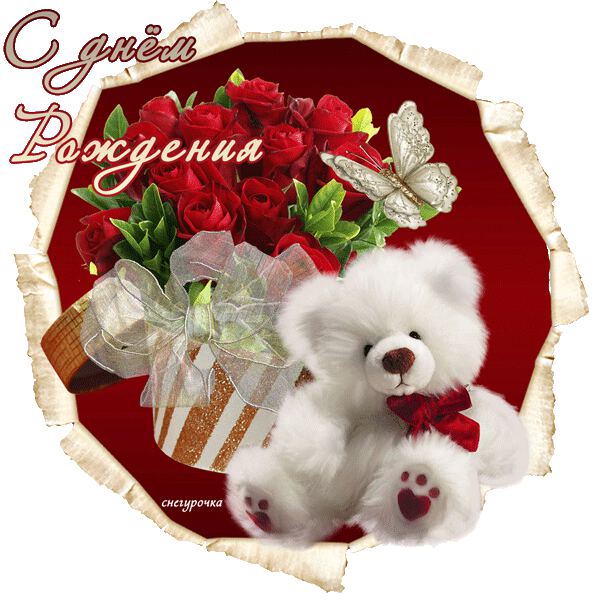 с днём рождения