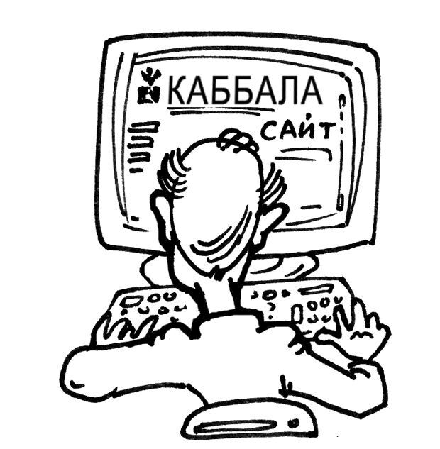 Каббала сайт