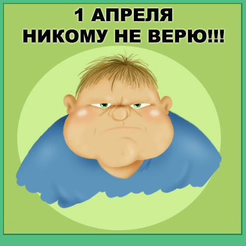 1 апреля никому не верю