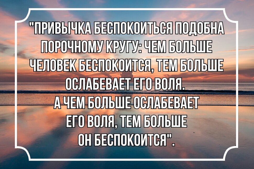 Цитата про привычку беспокоиться