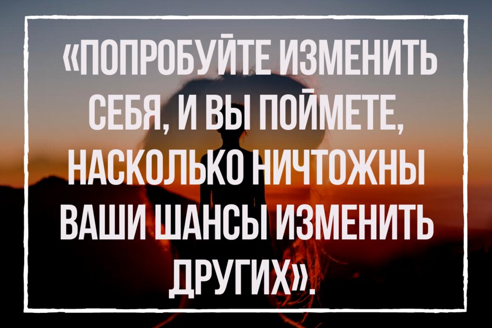 Цитата про изменения в себе и других