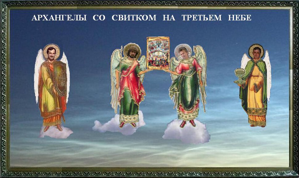 Архангелы со свитком на Третьем Небе