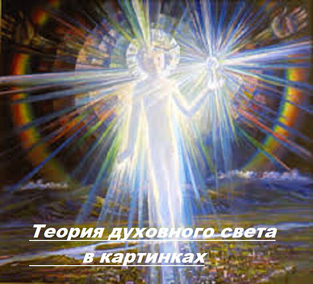 Теория духовного света
