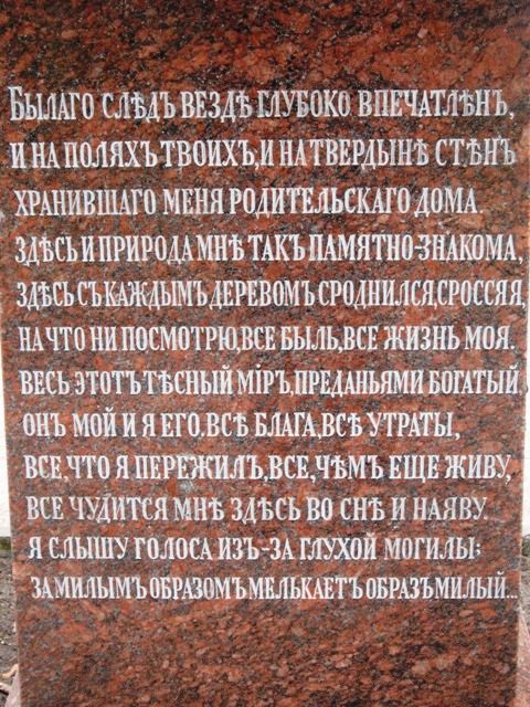 Остафьево. Памятник П. А. Вяземскому. Стихи